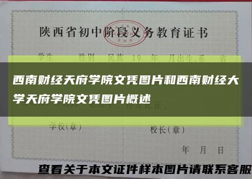西南财经天府学院文凭图片和西南财经大学天府学院文凭图片概述缩略图