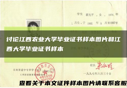 讨论江西农业大学毕业证书样本图片和江西大学毕业证书样本缩略图
