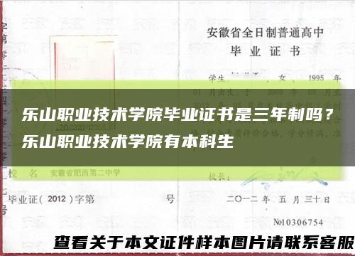 乐山职业技术学院毕业证书是三年制吗？乐山职业技术学院有本科生缩略图