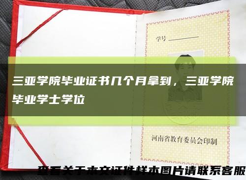 三亚学院毕业证书几个月拿到，三亚学院毕业学士学位缩略图