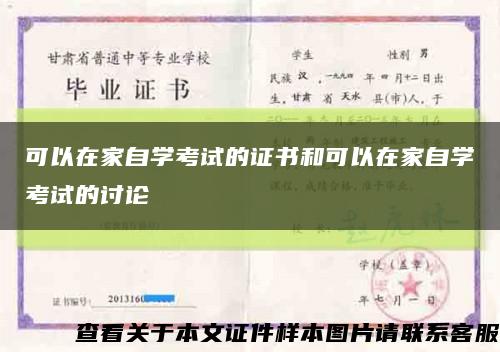可以在家自学考试的证书和可以在家自学考试的讨论缩略图