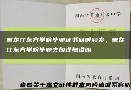 黑龙江东方学院毕业证书何时颁发，黑龙江东方学院毕业去向详细说明缩略图