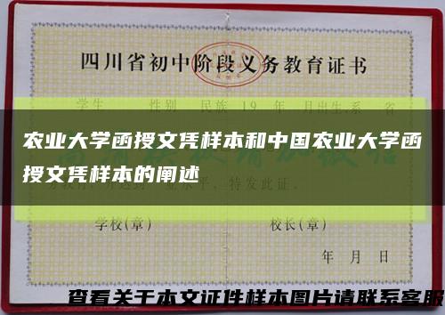 农业大学函授文凭样本和中国农业大学函授文凭样本的阐述缩略图