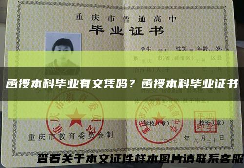 函授本科毕业有文凭吗？函授本科毕业证书缩略图