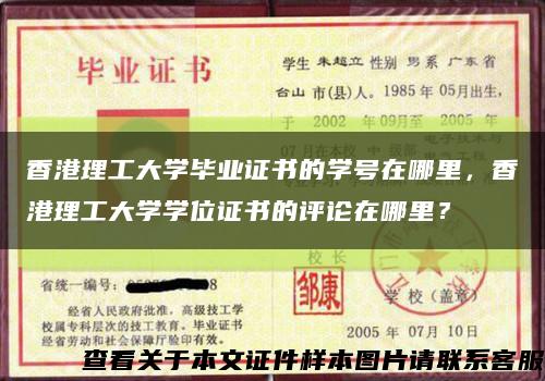 香港理工大学毕业证书的学号在哪里，香港理工大学学位证书的评论在哪里？缩略图