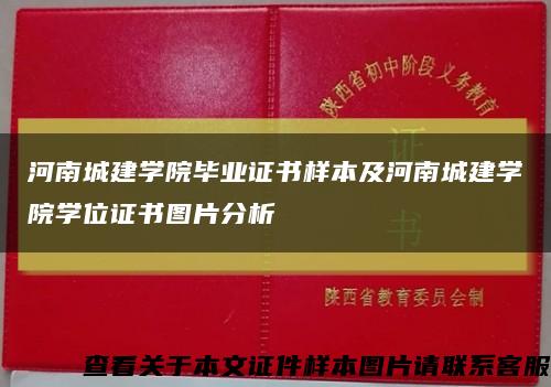 河南城建学院毕业证书样本及河南城建学院学位证书图片分析缩略图