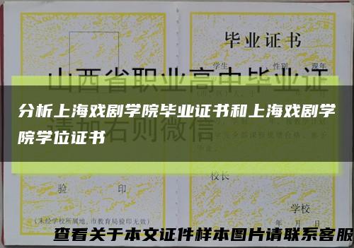 分析上海戏剧学院毕业证书和上海戏剧学院学位证书缩略图