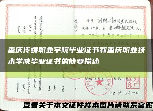 重庆传媒职业学院毕业证书和重庆职业技术学院毕业证书的简要描述缩略图