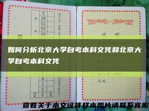 如何分析北京大学自考本科文凭和北京大学自考本科文凭缩略图