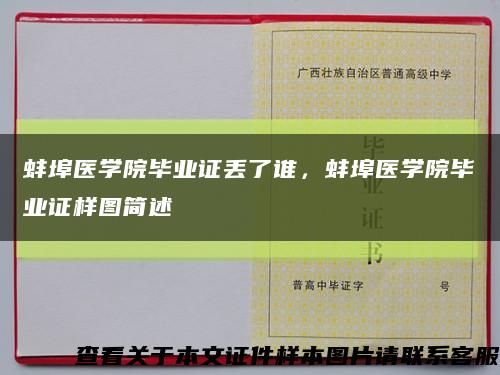 蚌埠医学院毕业证丢了谁，蚌埠医学院毕业证样图简述缩略图