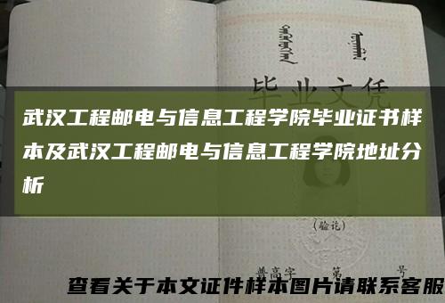 武汉工程邮电与信息工程学院毕业证书样本及武汉工程邮电与信息工程学院地址分析缩略图