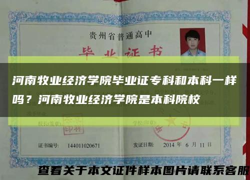 河南牧业经济学院毕业证专科和本科一样吗？河南牧业经济学院是本科院校缩略图