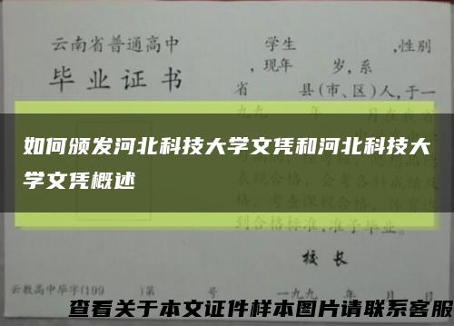 如何颁发河北科技大学文凭和河北科技大学文凭概述缩略图
