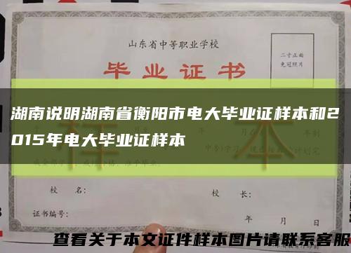 湖南说明湖南省衡阳市电大毕业证样本和2015年电大毕业证样本缩略图