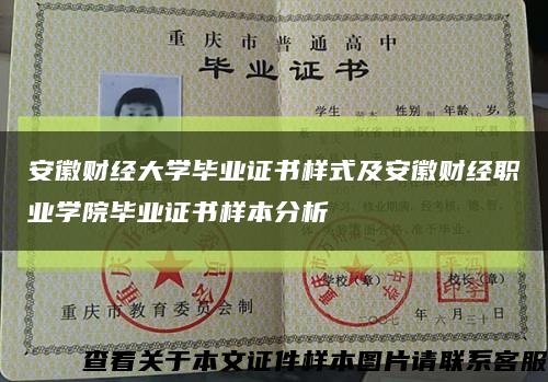 安徽财经大学毕业证书样式及安徽财经职业学院毕业证书样本分析缩略图