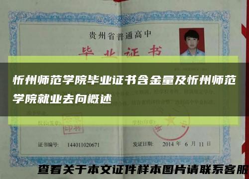 忻州师范学院毕业证书含金量及忻州师范学院就业去向概述缩略图