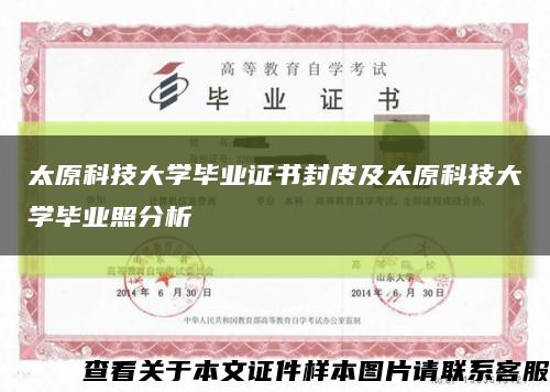 太原科技大学毕业证书封皮及太原科技大学毕业照分析缩略图