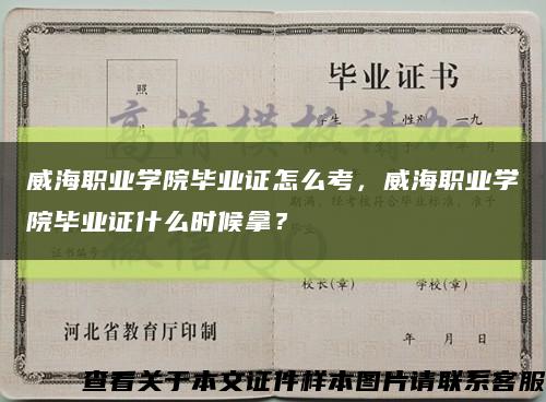 威海职业学院毕业证怎么考，威海职业学院毕业证什么时候拿？缩略图
