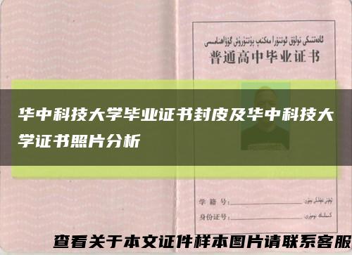 华中科技大学毕业证书封皮及华中科技大学证书照片分析缩略图