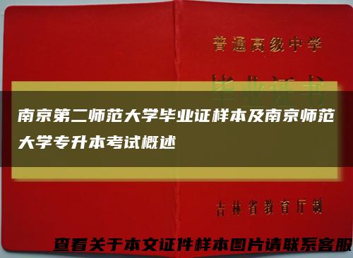 南京第二师范大学毕业证样本及南京师范大学专升本考试概述缩略图