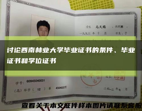 讨论西南林业大学毕业证书的条件、毕业证书和学位证书缩略图