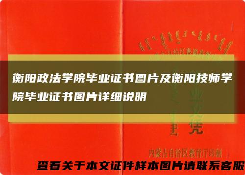 衡阳政法学院毕业证书图片及衡阳技师学院毕业证书图片详细说明缩略图