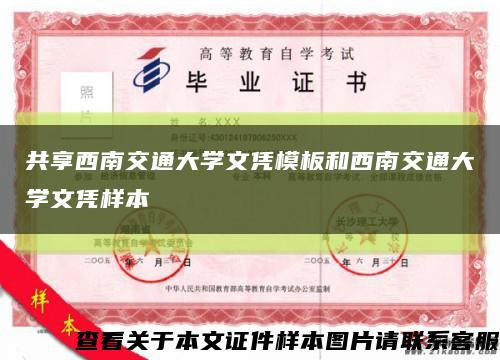 共享西南交通大学文凭模板和西南交通大学文凭样本缩略图
