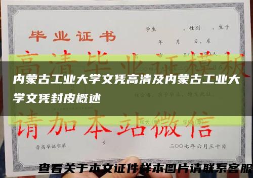 内蒙古工业大学文凭高清及内蒙古工业大学文凭封皮概述缩略图