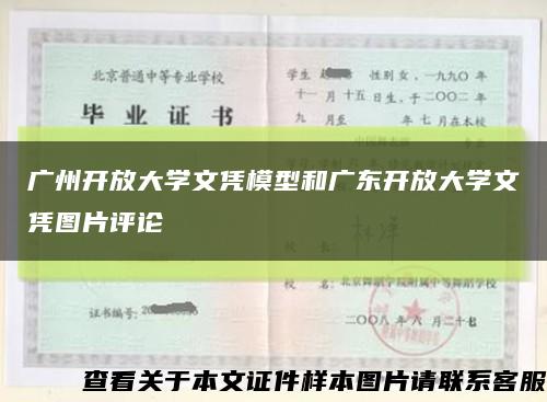 广州开放大学文凭模型和广东开放大学文凭图片评论缩略图