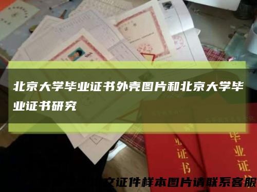 北京大学毕业证书外壳图片和北京大学毕业证书研究缩略图