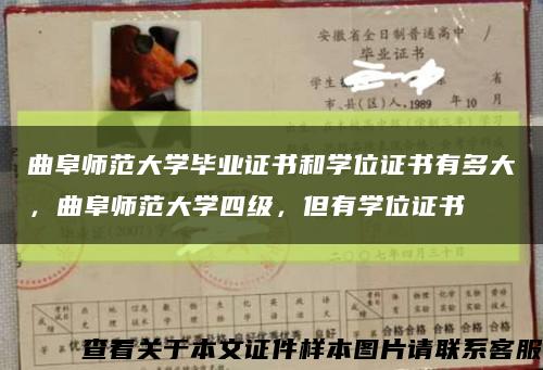 曲阜师范大学毕业证书和学位证书有多大，曲阜师范大学四级，但有学位证书缩略图