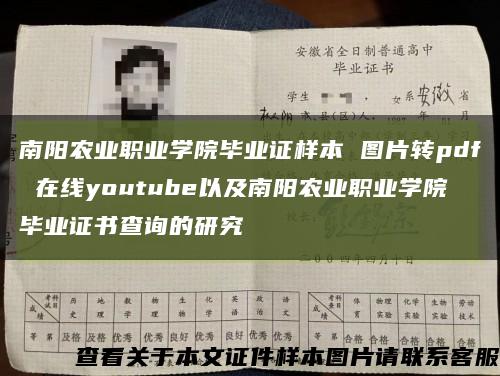 南阳农业职业学院毕业证样本 图片转pdf 在线youtube以及南阳农业职业学院毕业证书查询的研究缩略图