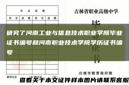 研究了河南工业与信息技术职业学院毕业证书编号和河南职业技术学院学历证书编号缩略图