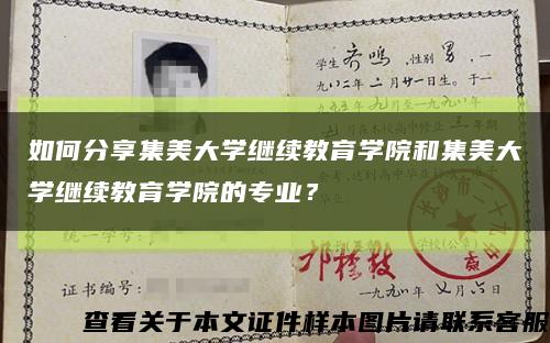 如何分享集美大学继续教育学院和集美大学继续教育学院的专业？缩略图