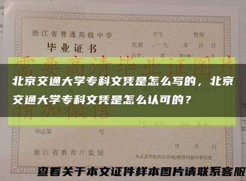 北京交通大学专科文凭是怎么写的，北京交通大学专科文凭是怎么认可的？缩略图