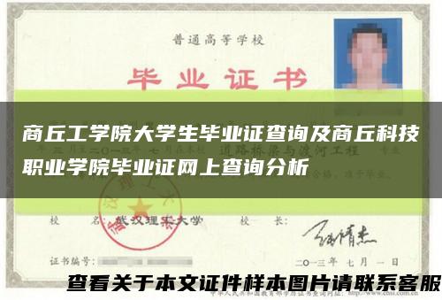商丘工学院大学生毕业证查询及商丘科技职业学院毕业证网上查询分析缩略图