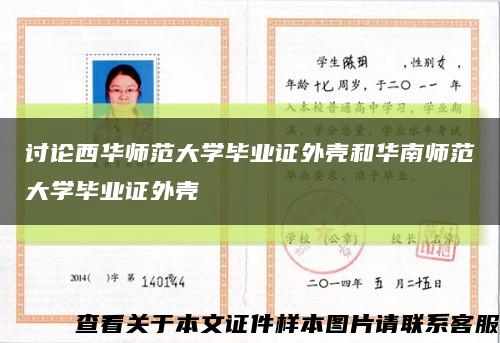 讨论西华师范大学毕业证外壳和华南师范大学毕业证外壳缩略图