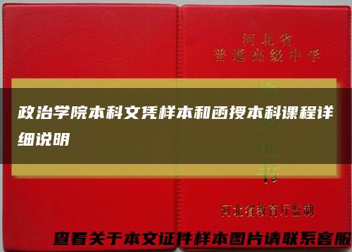 政治学院本科文凭样本和函授本科课程详细说明缩略图