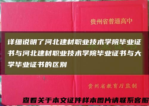详细说明了河北建材职业技术学院毕业证书与河北建材职业技术学院毕业证书与大学毕业证书的区别缩略图