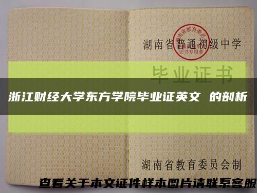 浙江财经大学东方学院毕业证英文 的剖析缩略图