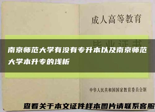 南京师范大学有没有专升本以及南京师范大学本升专的浅析缩略图