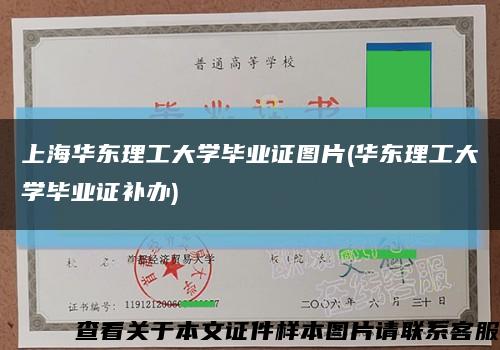 上海华东理工大学毕业证图片(华东理工大学毕业证补办)缩略图