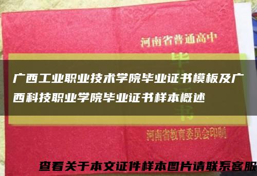 广西工业职业技术学院毕业证书模板及广西科技职业学院毕业证书样本概述缩略图