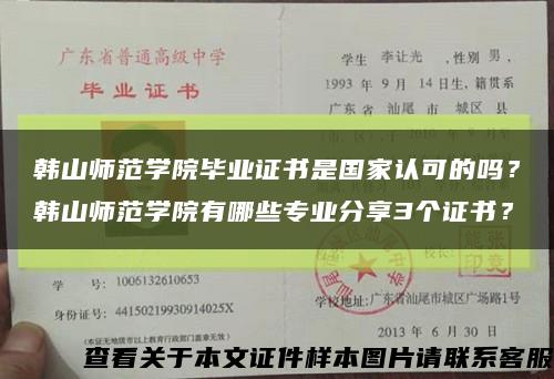 韩山师范学院毕业证书是国家认可的吗？韩山师范学院有哪些专业分享3个证书？缩略图