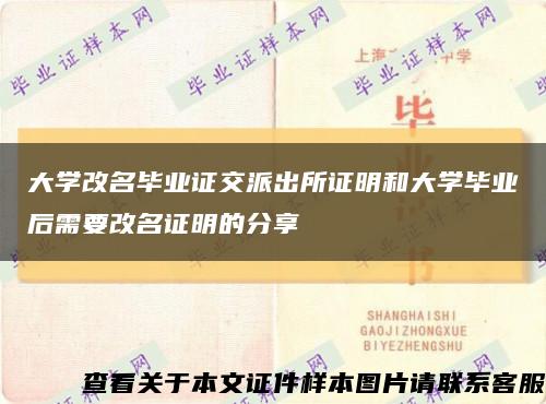 大学改名毕业证交派出所证明和大学毕业后需要改名证明的分享缩略图