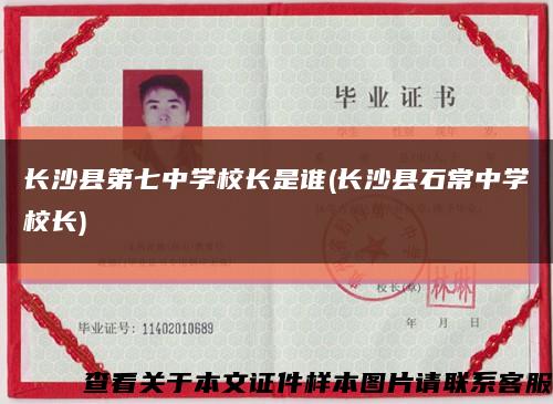长沙县第七中学校长是谁(长沙县石常中学校长)缩略图