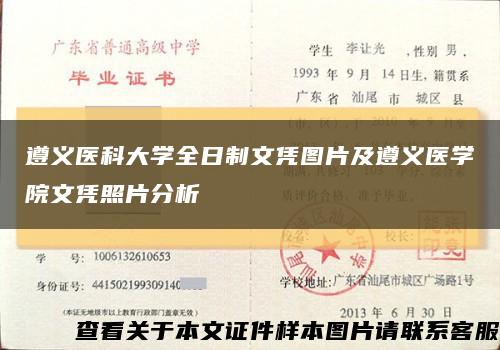 遵义医科大学全日制文凭图片及遵义医学院文凭照片分析缩略图