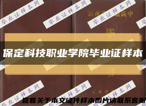 保定科技职业学院毕业证样本缩略图