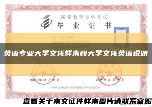 英语专业大学文凭样本和大学文凭英语说明缩略图