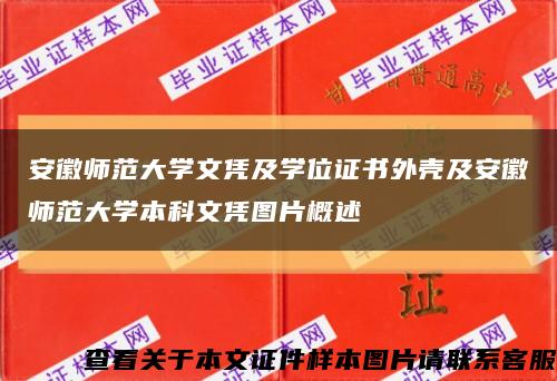 安徽师范大学文凭及学位证书外壳及安徽师范大学本科文凭图片概述缩略图